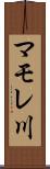 マモレ川 Scroll