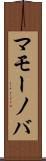 マモーノバ Scroll