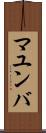 マユンバ Scroll