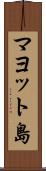 マヨット島 Scroll