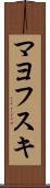 マヨフスキ Scroll