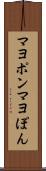 マヨポン Scroll
