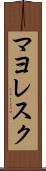 マヨレスク Scroll