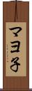 マヨ子 Scroll
