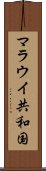 マラウイ共和国 Scroll