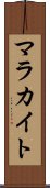 マラカイト Scroll