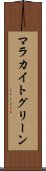 マラカイト・グリーン Scroll