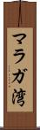 マラガ湾 Scroll