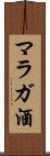 マラガ酒 Scroll
