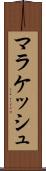マラケッシュ Scroll