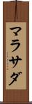 マラサダ Scroll