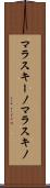 マラスキーノ Scroll
