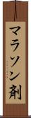 マラソン剤 Scroll