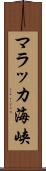 マラッカ海峡 Scroll