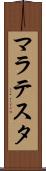 マラテスタ Scroll