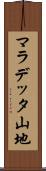 マラデッタ山地 Scroll