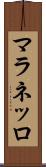 マラネッロ Scroll