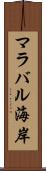 マラバル海岸 Scroll