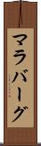 マラバーグ Scroll
