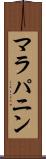 マラパニン Scroll