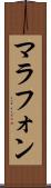 マラフォン Scroll