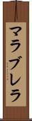 マラブレラ Scroll