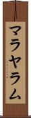 マラヤラム Scroll