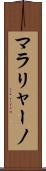 マラリャーノ Scroll