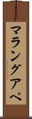 マラングアペ Scroll