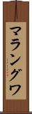 マラングワ Scroll