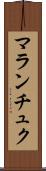 マランチュク Scroll