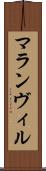 マランヴィル Scroll