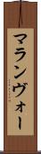 マランヴォー Scroll