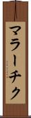 マラーチク Scroll