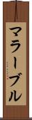 マラーブル Scroll