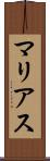 マリアス Scroll