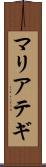 マリアテギ Scroll
