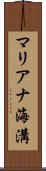 マリアナ海溝 Scroll