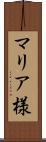 マリア様 Scroll