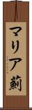 マリア薊 Scroll