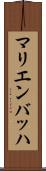 マリエンバッハ Scroll