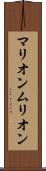 マリオン Scroll