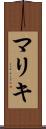 マリキ Scroll