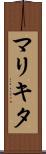 マリキタ Scroll