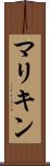 マリキン Scroll