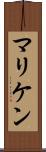 マリケン Scroll
