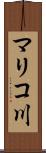 マリコ川 Scroll
