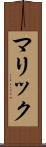 マリック Scroll