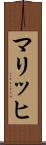 マリッヒ Scroll