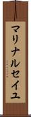 マリナ・ルセイユ Scroll